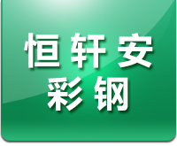 石家庄恒轩安彩钢钢结构有限公司